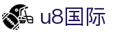 U8国际·(集团)有限公司官网
